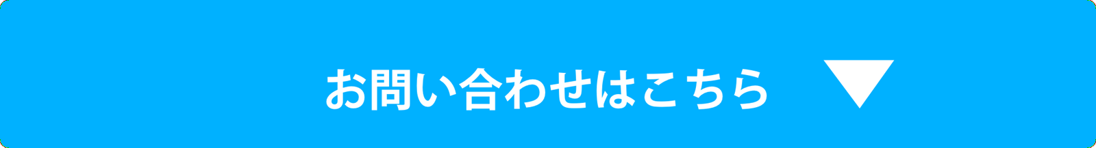 お問い合わせはこちら