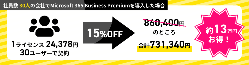 Microsoft 365 Business Premium 30ライセンス契約で約13万円お得！
