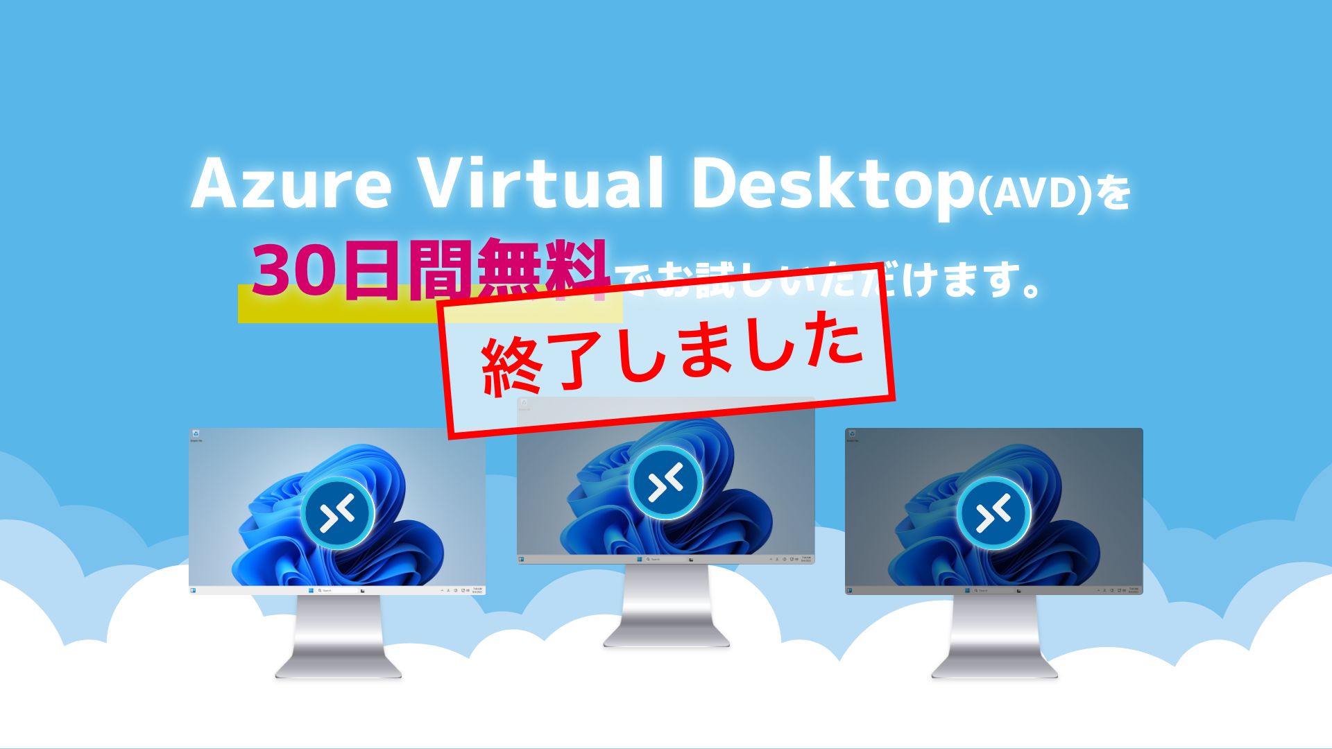 Azure Virtual Desktop(AVD)を30日間無料でお試しいただけます。