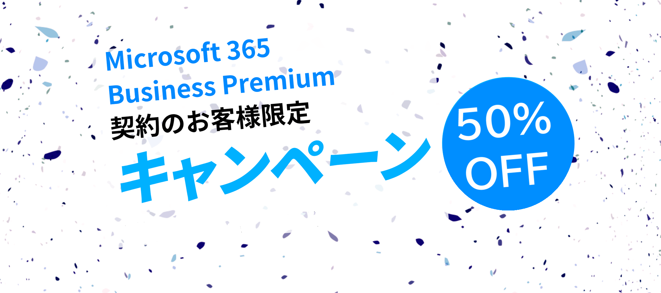 Microsoft 365 Business Premium契約のお客様限定50%OFFキャンペーン