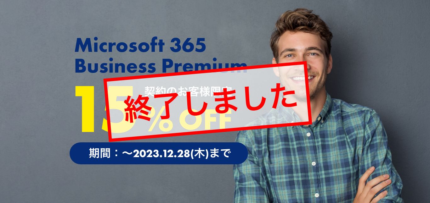 Microsoft 365 Business Premium契約のお客様限定15%OFFキャンペーン - ネットプロからの新規契約で15%割引