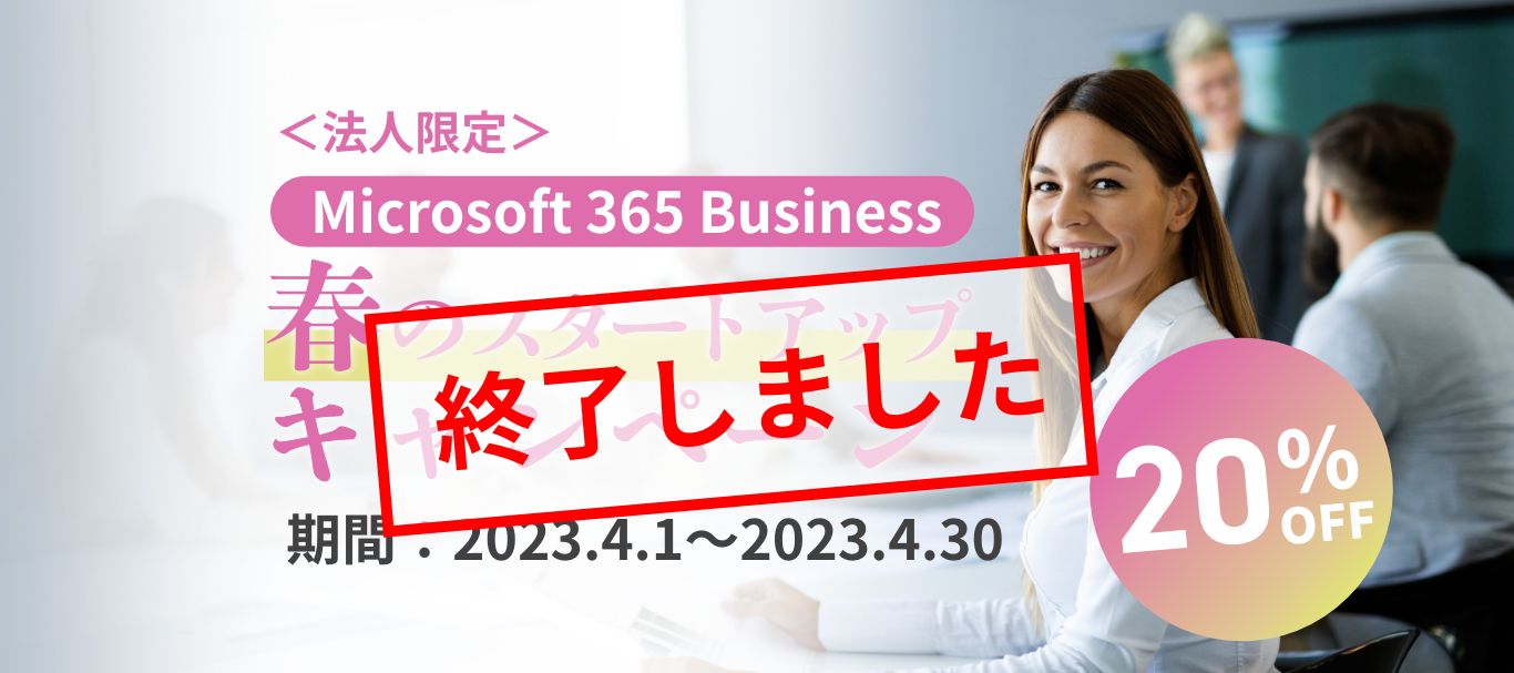 Microsoft 365 Business 春のスタートアップキャンペーン - ネットプロからの契約で20%割引