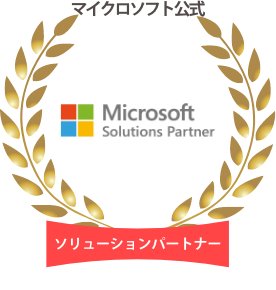 マイクロソフト公式 Microsoft Gold Partner