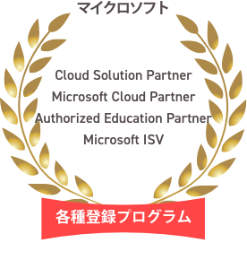 マイクロソフト Cloud Solution Partner,Microsoft Cloud Partner,Authorized Education Partner,Microsoft ISV 各種登録プログラム
