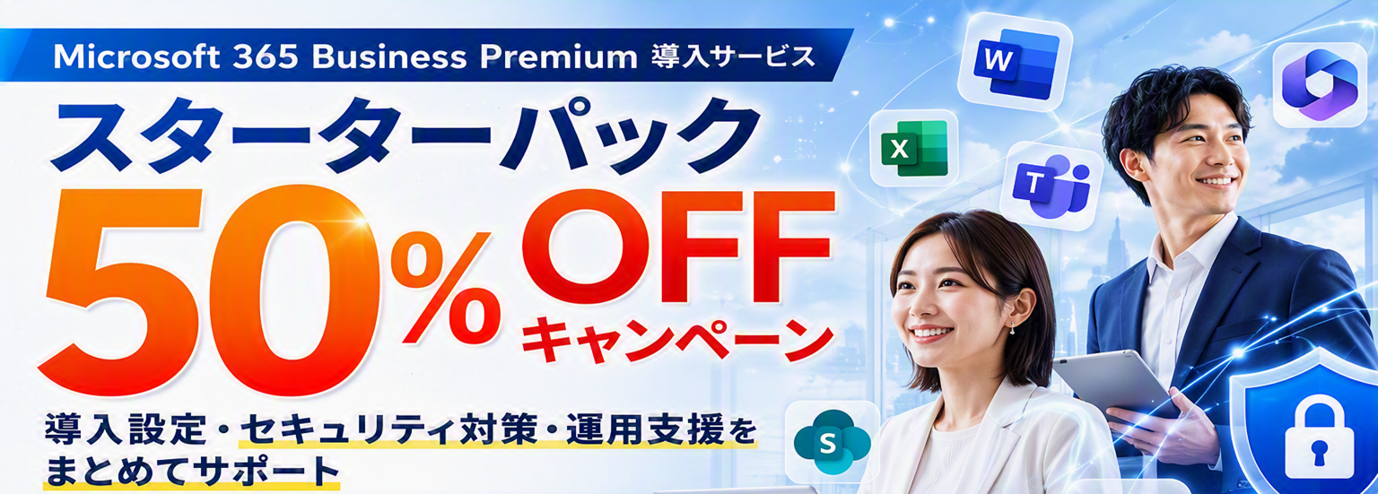 Microsoft 365 Business Premium スターターパックキャンペーン
