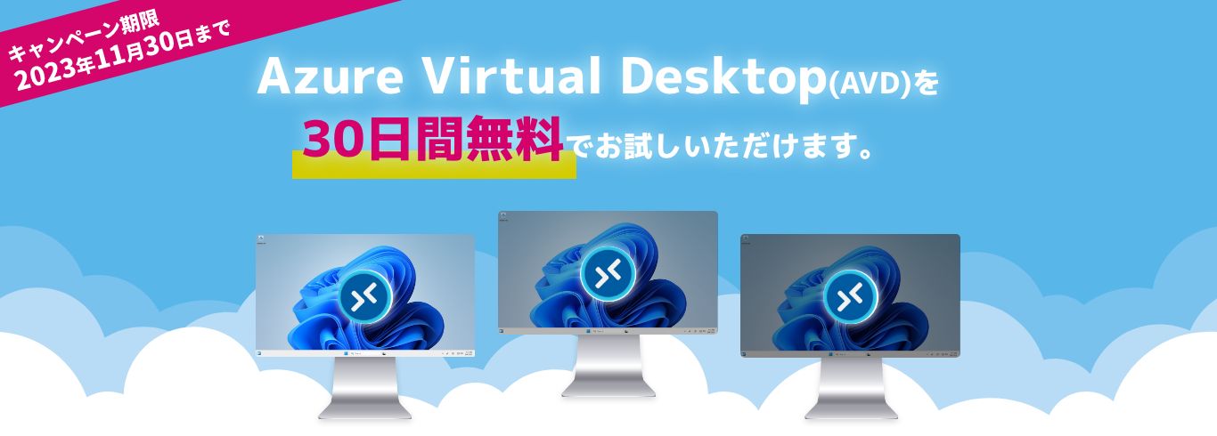 Azure Virtual Desktop(AVD)を30日間無料でお試しいただけます。