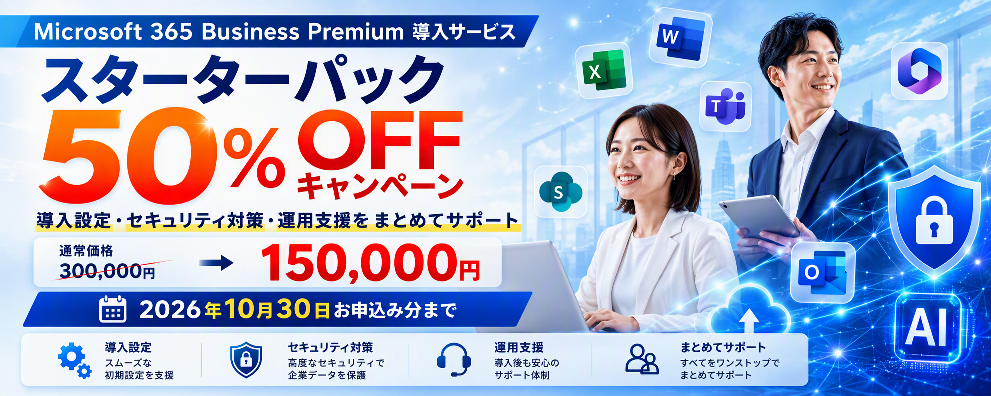 Microsoft 365 Business Premium契約のお客様限定50%OFFキャンペーン